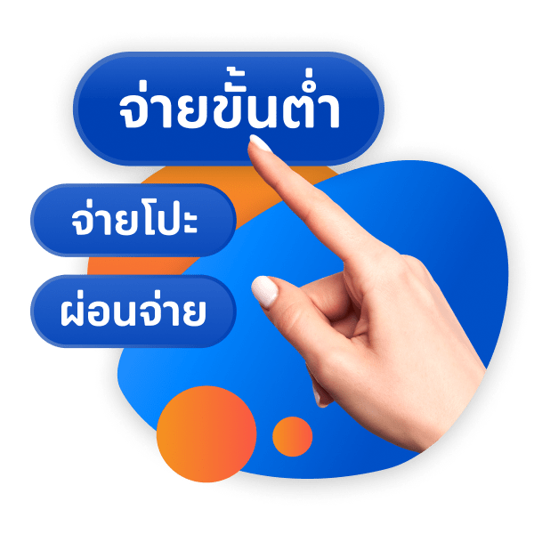 ผ่อนจ่ายตามใจได้เงินหมุนต่อทันที