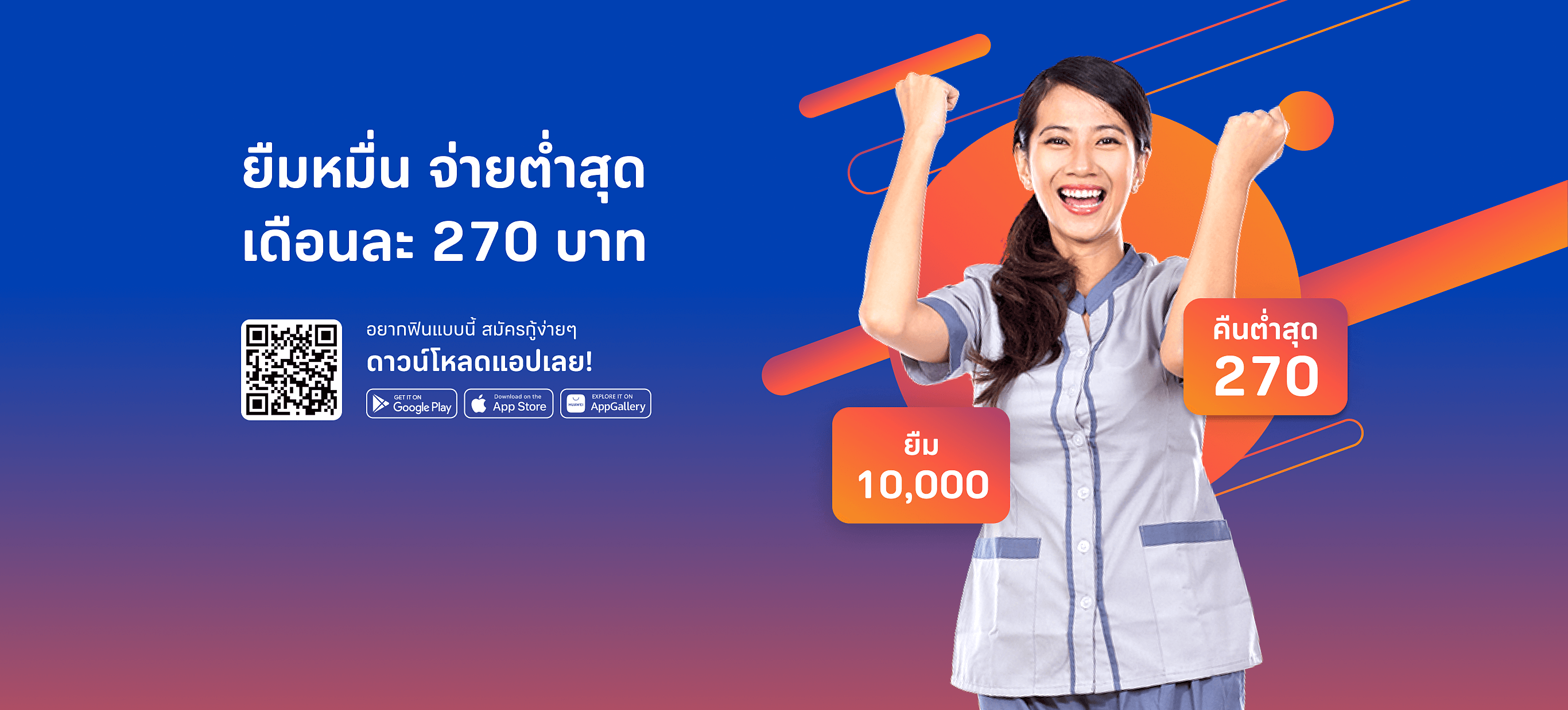 ยืมหมื่น จ่ายต่ำสุดเดือนละ 270 บาท