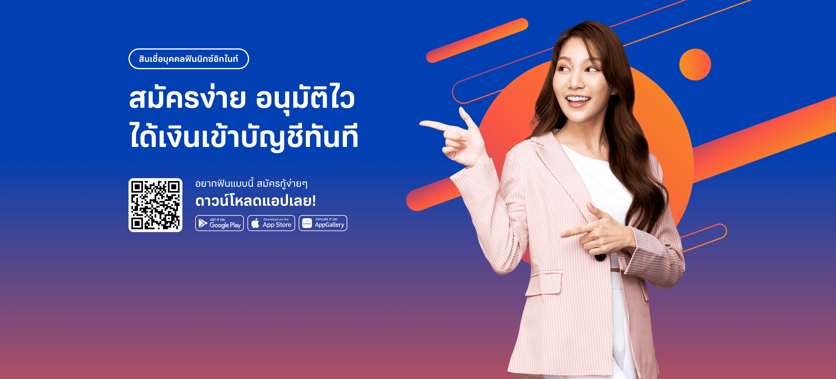 สมัครง่าย อนุมัติไว ได้เงินเข้าบัญชีทันที