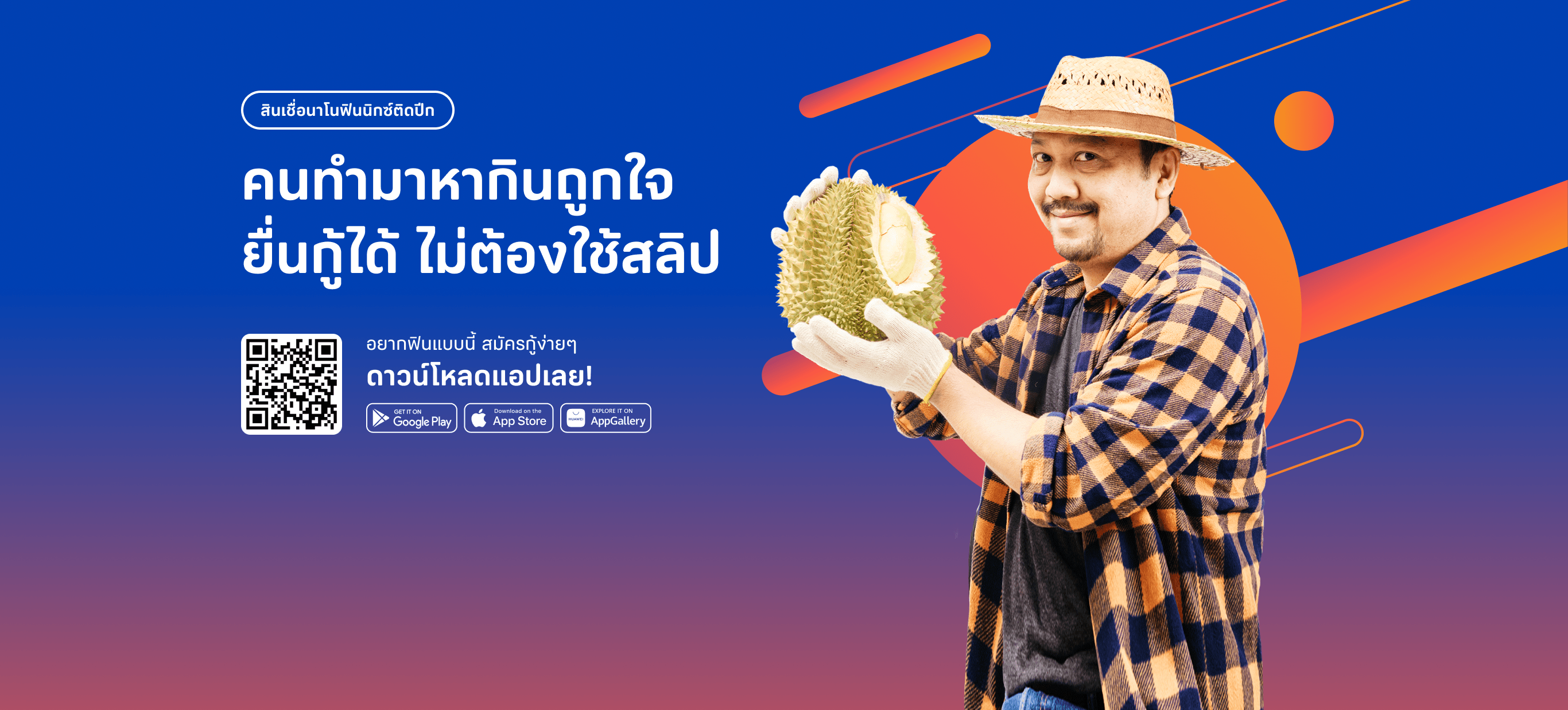 คนทำมาหากินถูกใจ ยื่นกู้ได้ ไม่ต้องใช้สลิป