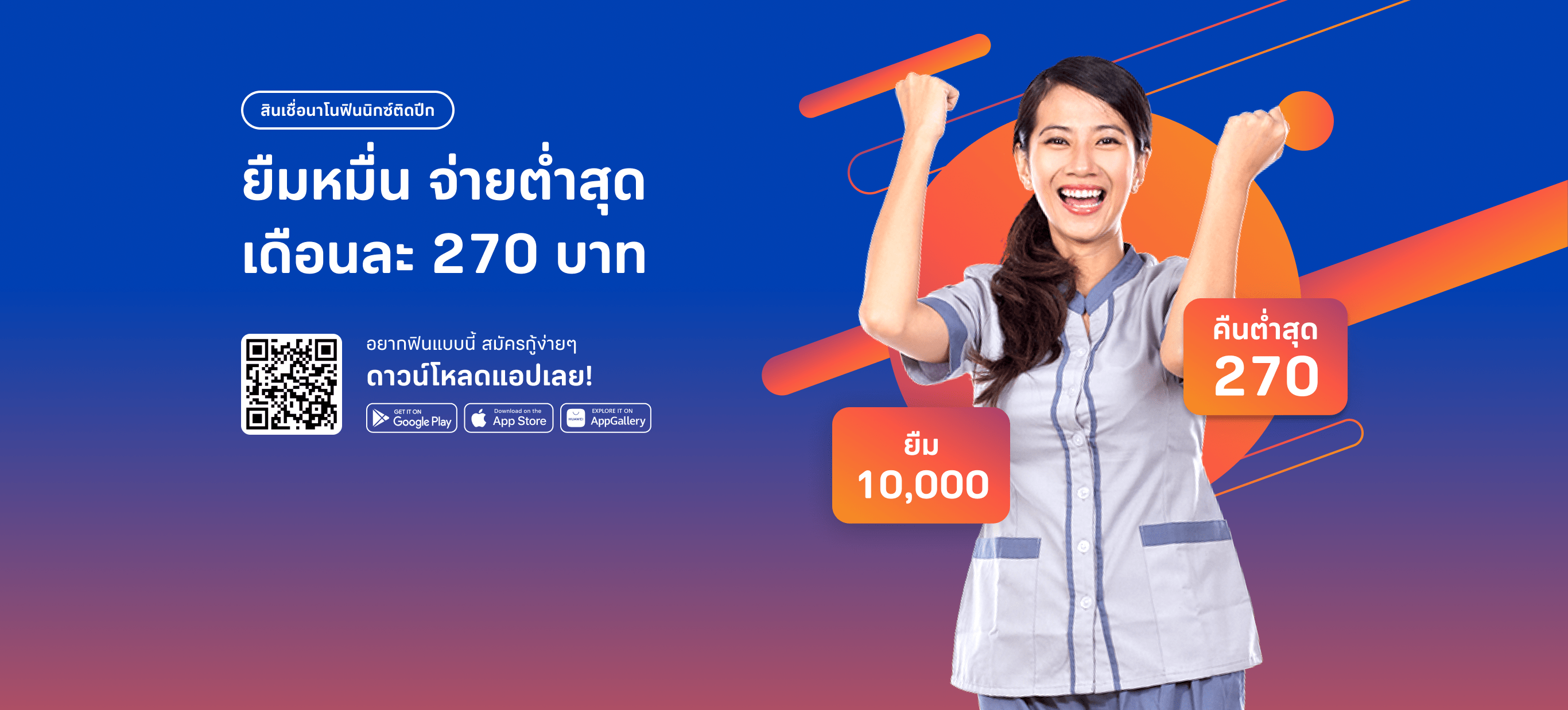 ยืมหมื่น จ่ายต่ำสุดเดือนละ 270 บาท