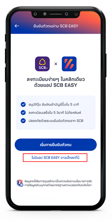 การยืนยันตัวตนผ่านแอป SCB EASY