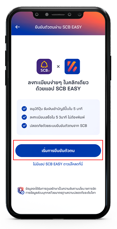 การยืนยันตัวตนผ่านแอป SCB EASY
