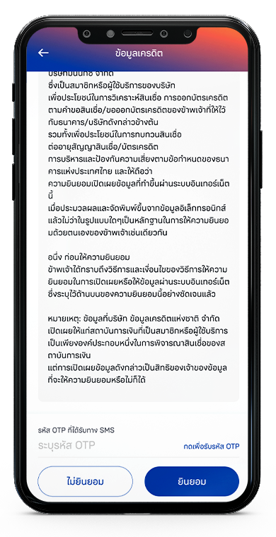ความยินยอมในการเปิดเผยข้อมูล