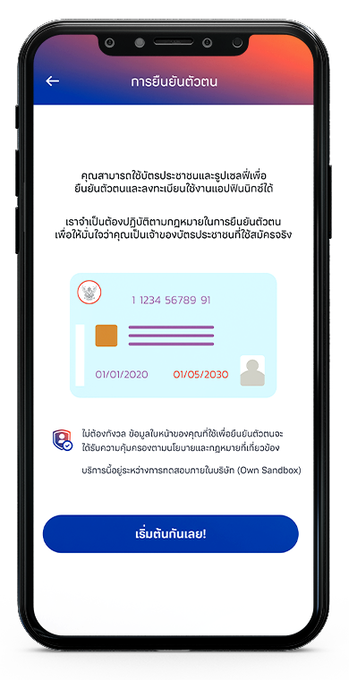 การยืนยันตัวตนด้วยบัตรประชาชน
