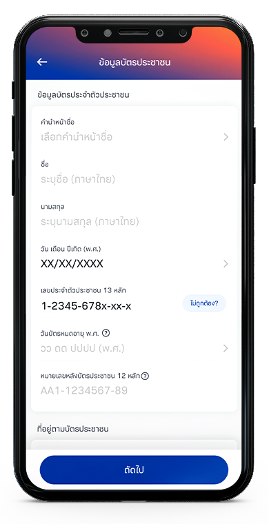 กรอกข้อมูลตามบัตรประชาชน