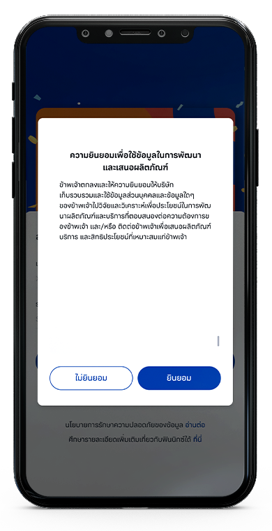 ให้ความยินยอมเพื่อใช้ข้อมูลในการพัฒนาและเสนอผลิตภัณฑ์