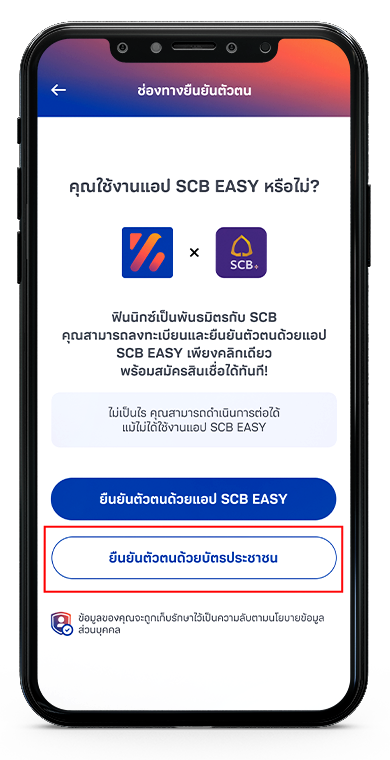 การยืนยันตัวตนด้วยบัตรประชาชน