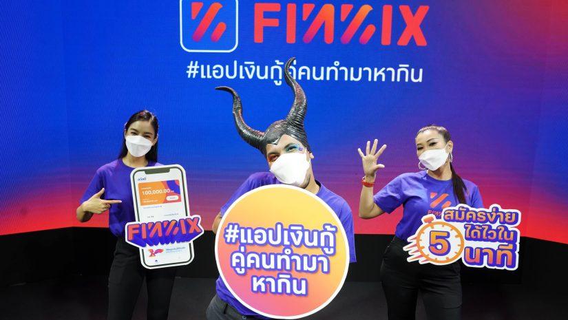 ฟินนิกซ์ (FINNIX) แอปเงินกู้คู่คนทำมาหากินเปิดตัวเป็นทางการ