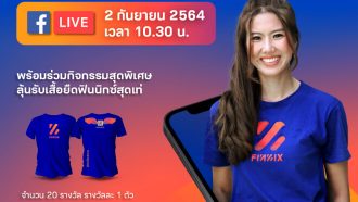 กิจกรรมตอบคำถามลุ้นรับเสื้อดีไซน์พิเศษ ในงานเปิดตัวแอปฟินนิกซ์