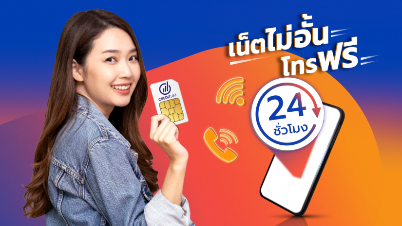 ลูกค้าฟินนิกซ์ รับสิทธิ์ใช้ Sim Free 1 เดือน เมื่อซื้อแพ็คเกจซิม 12 เดือน จาก Credit Sim