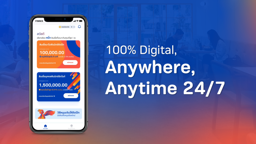 มันนิกซ์ปลื้มสินเชื่อนาโนฯ โตทะลุเป้า เปิดตัวสินเชื่อส่วนบุคคล “ฟินนิกซ์ อิกไนท์” ขยายฐานลูกค้ามนุษย์เงินเดือน ชูดอกต่ำสุด 4.99% ต่อปี