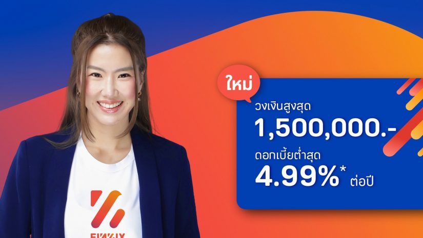 มันนิกซ์ปลื้มสินเชื่อนาโนฯ โตทะลุเป้า เปิดตัวสินเชื่อส่วนบุคคล “ฟินนิกซ์ อิกไนท์” ขยายฐานลูกค้ามนุษย์เงินเดือน ชูดอกต่ำสุด 4.99% ต่อปี