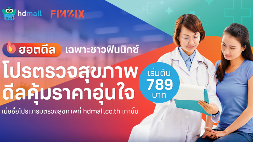 ตรวจสุขภาพสุดคุ้ม ราคาอุ่นใจ รับส่วนลดสูงสุด 91% เริ่มต้นเพียง 789 บาท