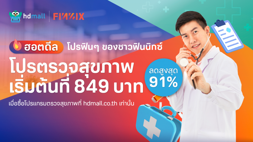 โปรตรวจสุขภาพ ราคาเริ่มต้นเพียง 849 บาท ที่ HDmall