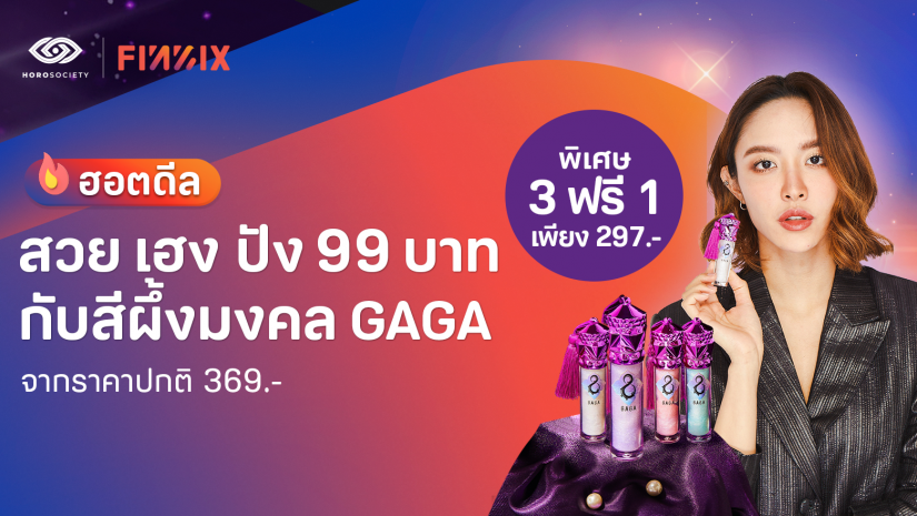 สีผึ้งมงคล GAGA Magic เพียง 99 บาท ซื้อ 3 ฟรี 1