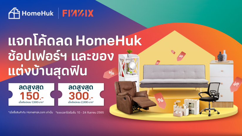 รับส่วนลดสูงสุด 300 บาทที่ Homehuk.com เมื่อช้อปครบ 2,000 บาท