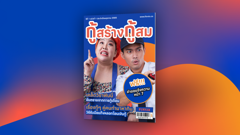 แจกฟรี! อีบุ๊ก ‘กู้สร้างกู้สม’ คู่มือป้องกันแก๊งมิจฉาชีพหลอกให้โอนเงิน