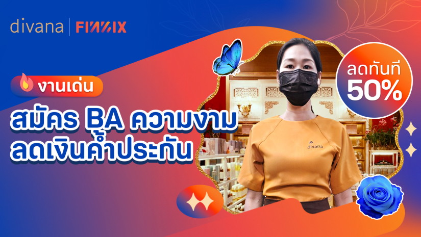 ลดเงินค้ำประกันทำงาน 50% เมื่อสมัครเป็นผู้แนะนำความงาม (Beauty Advisor) กับแบรนด์ ดีวานา รีเทล และ ดีไอไอ สกินแคร์