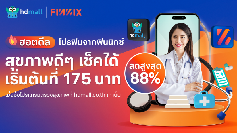 โปรแกรมตรวจสุขภาพ ตรวจก่อนทำงาน เริ่มต้นเพียง 175 บาท ลดสูงสุด 88%