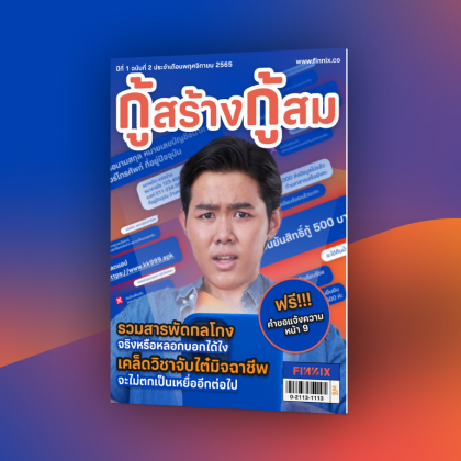 แจกฟรี! อีบุ๊ก ‘กู้สร้างกู้สม’ เล่ม2 รวมกลเม็ดแก๊งมิจฉาชีพหลอกโอนเงิน