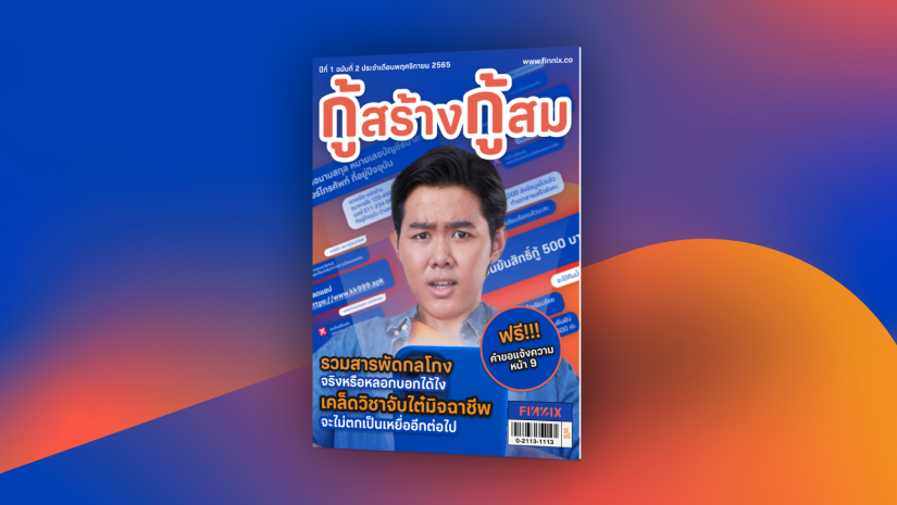 แจกฟรี! อีบุ๊ก ‘กู้สร้างกู้สม’ เล่ม2 รวมกลเม็ดแก๊งมิจฉาชีพหลอกโอนเงิน