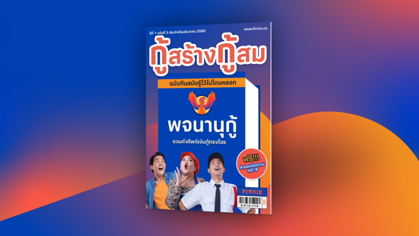 แจกฟรี! ‘กู้สร้างกู้สม’ เล่มที่ 3 พร้อมพจนานุกู้ รวมศัพท์ต้องรู้ กู้แล้วไม่โดนหลอก