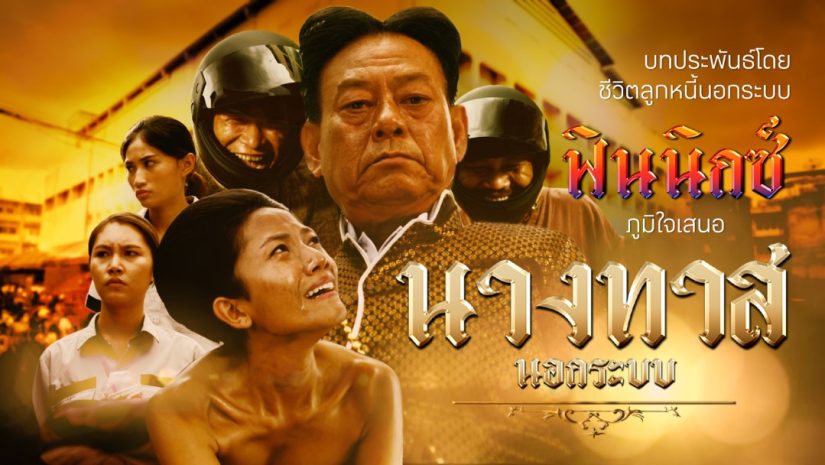 แอปฟินนิกซ์ (FINNIX) เดินหน้าช่วยคนทำมาหากินทั่วไทยสู้ภัยแอปกู้เงินเถื่อน เปิดแคมเปญ “นางทาส” ชวนลูกหนี้ประกาศอิสรภาพจากหนี้นอกระบบ