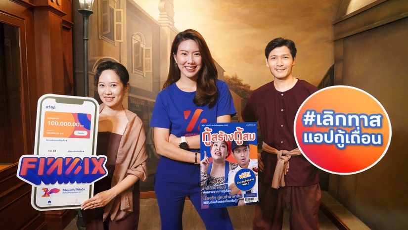 แอปฟินนิกซ์ (FINNIX) เดินหน้าช่วยคนทำมาหากินทั่วไทยสู้ภัยแอปกู้เงินเถื่อน เปิดแคมเปญ “นางทาส” ชวนลูกหนี้ประกาศอิสรภาพจากหนี้นอกระบบ