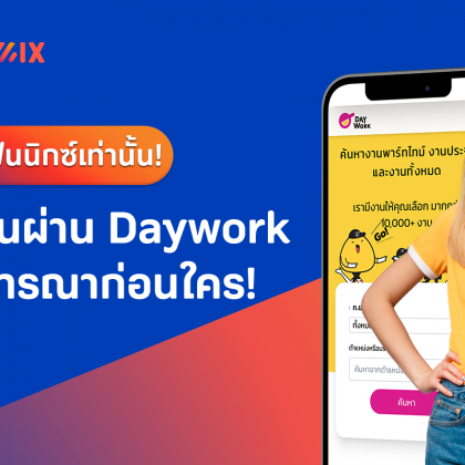 หางานพาร์ทไทม์/ประจำ สร้างรายได้เสริมง่ายๆ ผ่านแอปฯ Daywork