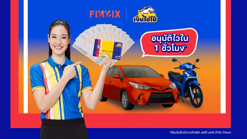 สมัครสินเชื่อรถยนต์กับเงินไชโยวันนี้ มีแต่ได้กับได้!