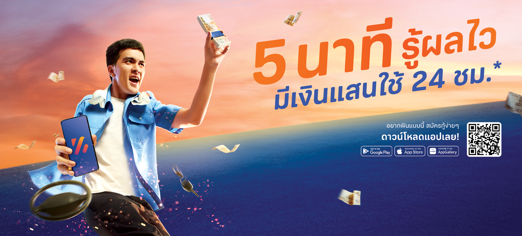 สมัครง่าย อนุมัติไว ได้เงินเข้าบัญชีทันที
