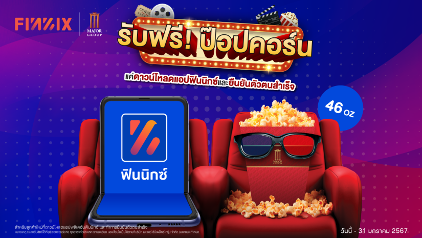 มันนิกซ์ จับมือ เมเจอร์ ซีนีเพล็กซ์ กรุ๊ป มอบสิทธิพิเศษ ลูกค้าใหม่ “แอปฟินนิกซ์” รับฟรี!!! ป๊อปคอร์น เมื่อยืนยันตัวตนสำเร็จ