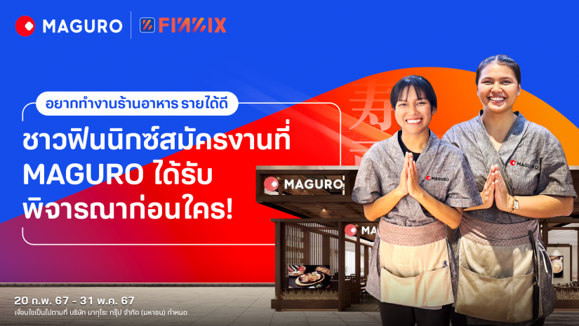 โอกาสดีๆ มาแล้ว! ลูกค้าฟินนิกซ์ สมัครงานร้าน MAGURO รับสิทธิพิจารณาก่อนใคร!