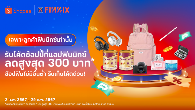 รับโค้ดช้อปปี้ที่แอปฟินนิกซ์ ลดฉ่ำสูงสุด 300 บาท