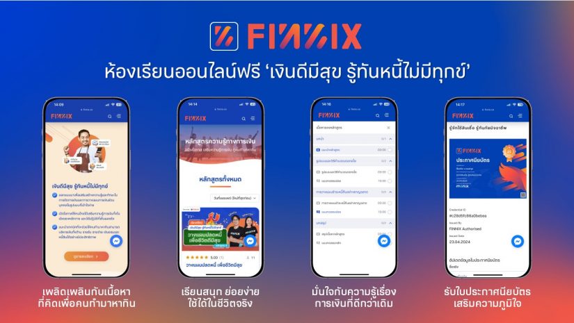 แอปฟินนิกซ์ (FINNIX) เปิดตัวห้องเรียนออนไลน์ฟรี ‘เงินดีมีสุข รู้ทันหนี้ไม่มีทุกข์’ ตอบอินไซต์คนทำมาหากินที่ไม่มีเวลา ตั้งเป้าเสริมแกร่ง 10,000 คนทั่วไทยปีนี้ 