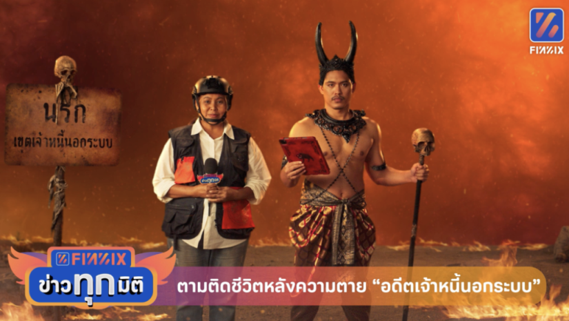 FINNIX ออกแคมเปญ “สารภาพว่ากู้ฟินนิกซ์ดีกว่า” ตั้งเป้าการรับรู้แบรนด์โต 15% ผ่านกลยุทธ์การตลาด 360 องศา มุ่งช่วยกลุ่มหนี้นอกระบบเพิ่ม 3 แสนรายปีนี้