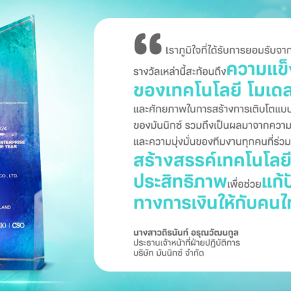 มันนิกซ์ (MONIX) คว้า 3 รางวัลใหญ่ จาก IDC และ Future Trends ตอกย้ำผู้นำเทคโนโลยีแห่งอนาคต สู่ปีที่ 5 อย่างแข็งแกร่ง