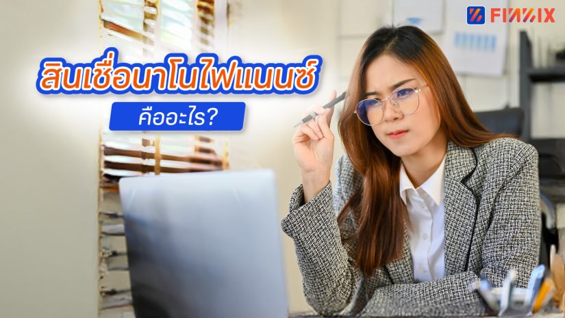 สินเชื่อนาโนไฟแนนซ์ คืออะไร เหมาะกับใคร เทียบความต่างกับสินเชื่อส่วนบุคคล