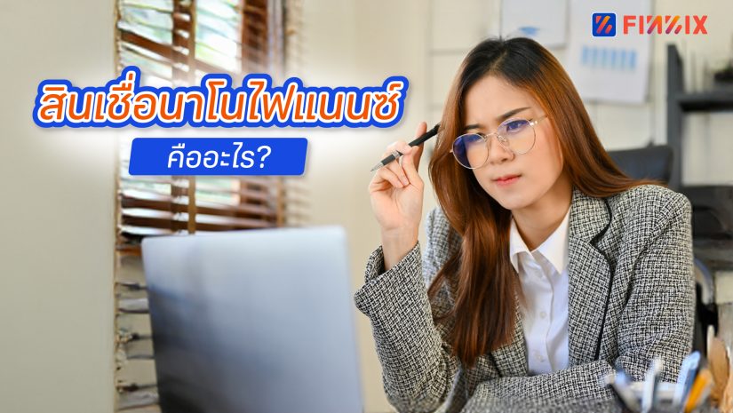 สินเชื่อนาโนไฟแนนซ์ คืออะไร เหมาะกับใคร เทียบความต่างกับสินเชื่อส่วนบุคคล