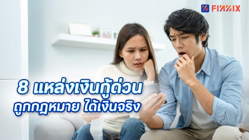 8 แหล่งเงินกู้ด่วน อนุมัติไว ไม่ขอเอกสารเยอะ