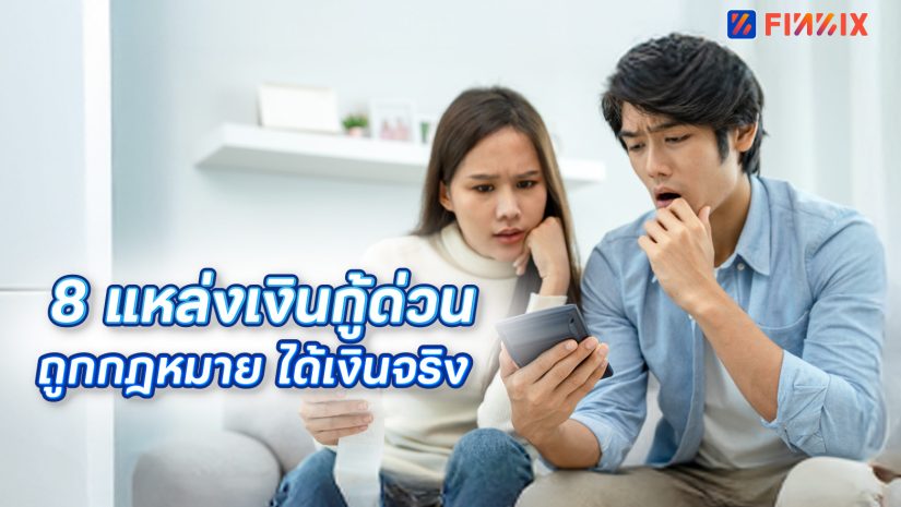 8 แหล่งกู้เงินด่วน อนุมัติไว ไม่ขอเอกสารเยอะ