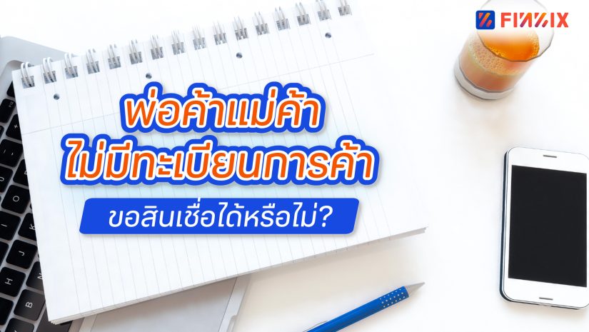 พ่อค้าแม่ค้าไม่มีทะเบียนการค้าขอสินเชื่อได้หรือไม่