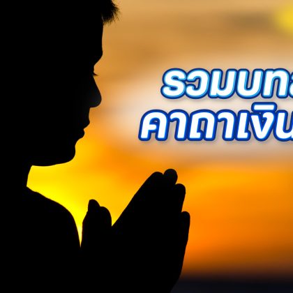 รวมบทสวดคาถาเงินล้าน สวดเรียกทรัพย์ เสริมความปังให้ธุรกิจ