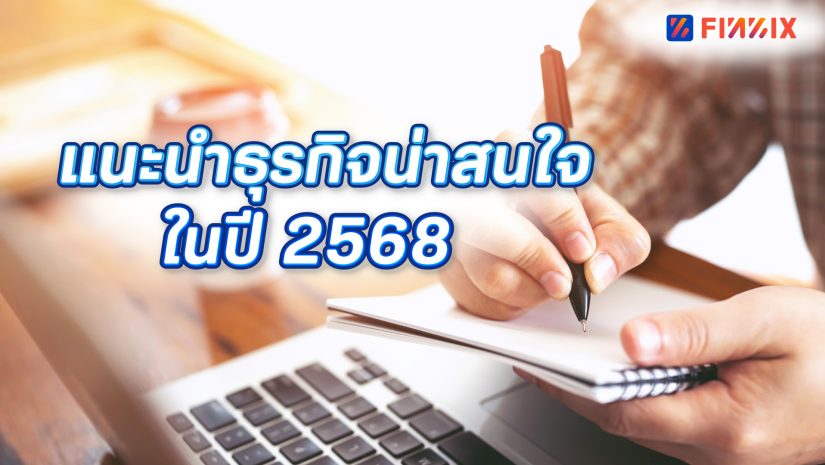 เทรนด์ธุรกิจน่าสนในปี 2568 ต้นทุนต่ำ มือใหม่ก็ทำได้
