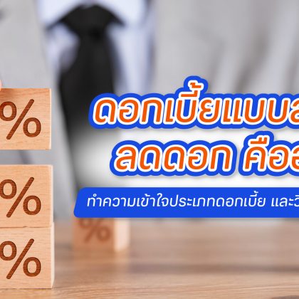 ดอกเบี้ยแบบลดต้นลดดอก คืออะไร คำนวณแบบไหน