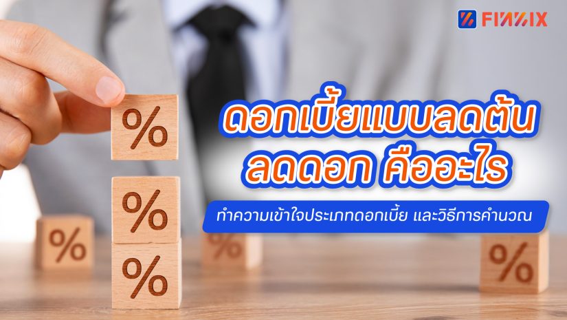 ดอกเบี้ยลดต้นลดดอกคืออะไร