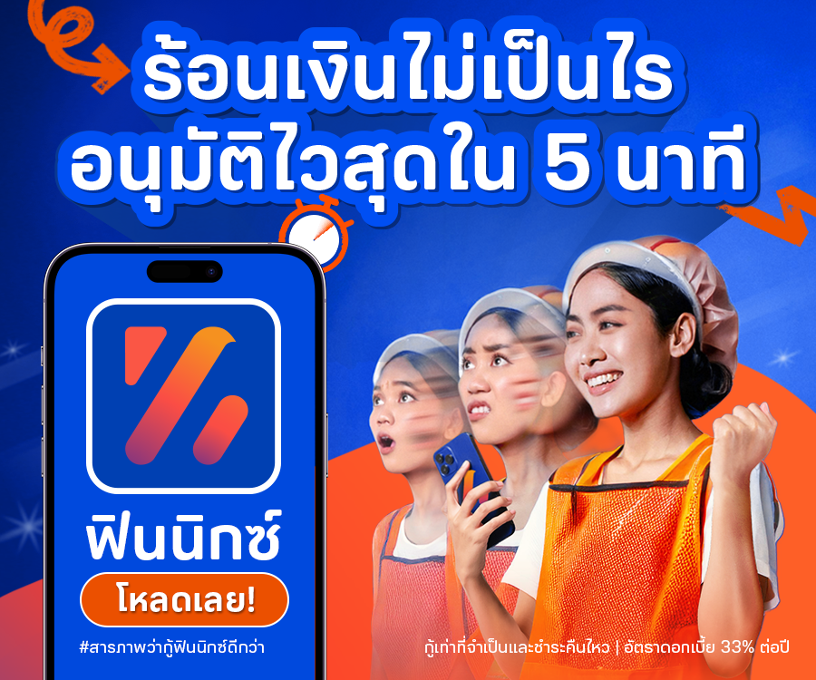 กู้เงินด่วนกับฟินนิกซ์