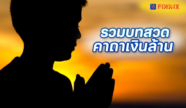 รวมบทสวดคาถาเงินล้าน สวดเรียกทรัพย์ เสริมความปังให้ธุรกิจ