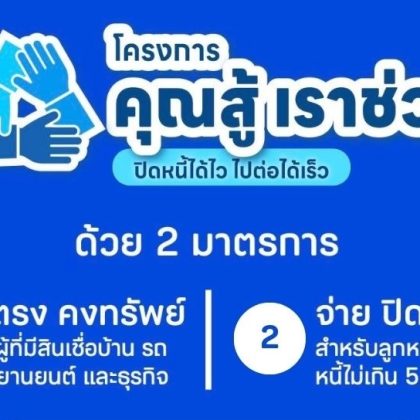 “คุณสู้เราช่วย” โครงการปรับโครงสร้างหนี้จากแบงก์ชาติ